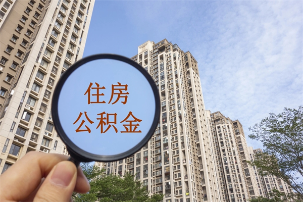 宿迁离职多久可以取住房公积金（离职多久后能取公积金）